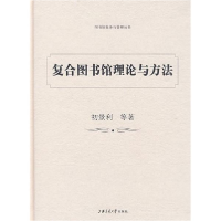 醉染图书复合图书馆理论与方法9787313056566