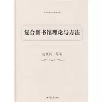醉染图书复合图书馆理论与方法9787313056566