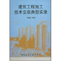 醉染图书建筑工程施工技术交底典型实录9787112032983