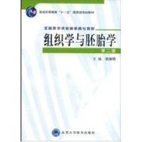 醉染图书组织学与胚胎学(高职教材)9787811162493