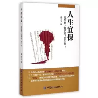 醉染图书人生宜保--险在哪有多险怎么办9787504974099