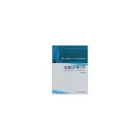 醉染图书实验诊断学9787117112819