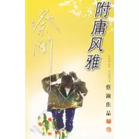 醉染图书附庸风雅(蔡澜作品)9787806530894