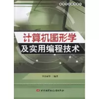 醉染图书计算机图形学及实用编程技术9787811245585