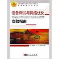 醉染图书设备调试与网络优化实验指南9787030241689