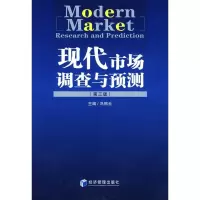 醉染图书现代市场调查与预测(第3版)9787509602195