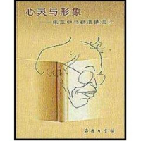 醉染图书心灵与形象--张慈中书籍装帧设计9787100029247