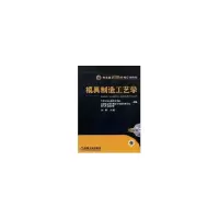 醉染图书模具制造工艺学/机电类新技师培养规划教材9787111245391