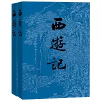 醉染图书西游记(全2册)9787020008735