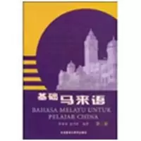 醉染图书基础马来语(2)(09新)9787560052533