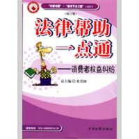 醉染图书消费者权益纠纷(修订版)/法律帮一点通9787801850331