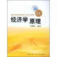 醉染图书经济学原理9787300100678
