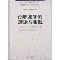 醉染图书渎职犯罪的理论与实践9787801858993