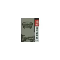 醉染图书园林设计资料集(集)9787112056378