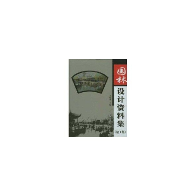 醉染图书园林设计资料集(集)9787112056378