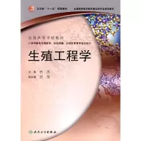 醉染图书生殖工程学9787117088862