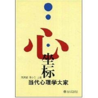 醉染图书心.坐标/当代心理学大家9787301140086