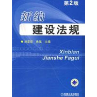 醉染图书新编建设法规 第2版9787111263920