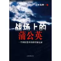 醉染图书战场上的蒲公英9787807137795
