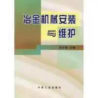 醉染图书冶金机械安装与维护9787502416157