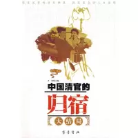醉染图书中国清官的归宿9787533307585