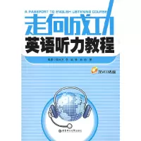 醉染图书走向成功英语听力教程(含光盘)9787562824787