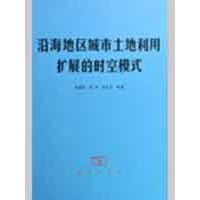 醉染图书沿海地区城市土地利用扩展的时空模式9787100056380