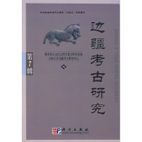 醉染图书边疆考古研究·第7辑978703024