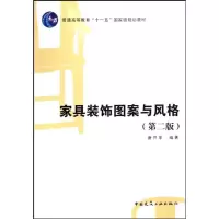 醉染图书家具装饰图案与风格(第二版)9787112105656
