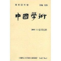 醉染图书中国学术(2001/1总 第五辑)9787100032513