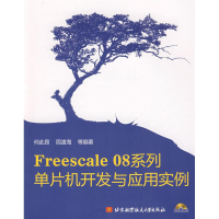 醉染图书FREESCALE 08系列单片机开发与应用实例9787811242966