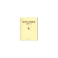 醉染图书法律文化研究 第4辑 (2008)9787300100753