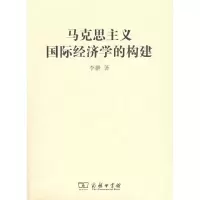 醉染图书马克思主义国际经济学的构建9787100058124