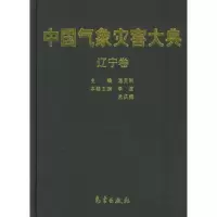 醉染图书中国气象灾害大典/辽宁卷9787502939472