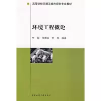 醉染图书环境工程概论9787112103218