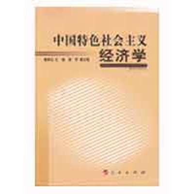 醉染图书中国特色社会主义经济学9787010075839