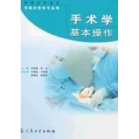 醉染图书手术学基本操作9787117067034