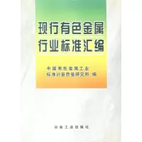 醉染图书现行有色金属行业标准汇编9787502431662