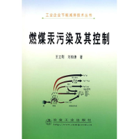 醉染图书燃煤汞污染及其控制/工业企业节能减排丛书9787502445782