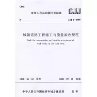 醉染图书CJJ1-2008城镇道路工程施工与质量验收规范1511214749