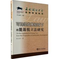 醉染图书可持续发展视域下的能源税研究9787561532706
