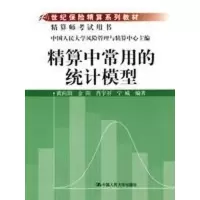 醉染图书精算中常用的统计模型9787300102559
