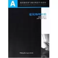 醉染图书建筑物理实验9787112080878