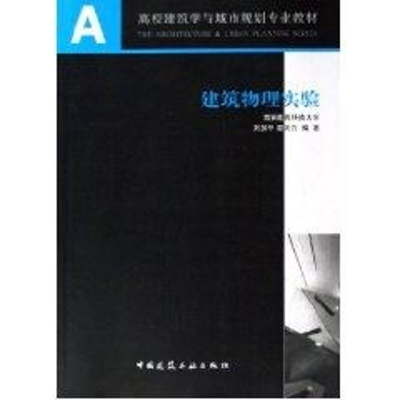 醉染图书建筑物理实验9787112080878