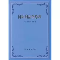 醉染图书国际刑法学原理9787100058261
