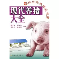 醉染图书现代养猪大全/现代养猪精品书库9787109128446