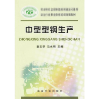 醉染图书中型型钢生产9787502436315