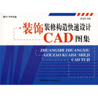 醉染图书装饰装修构造快速设计CAD图集(附光盘)9787802274075