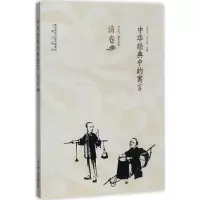 醉染图书中华经典中的寓言9787551814478