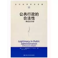 醉染图书公共行政的合法--一种话语分析9787300044163